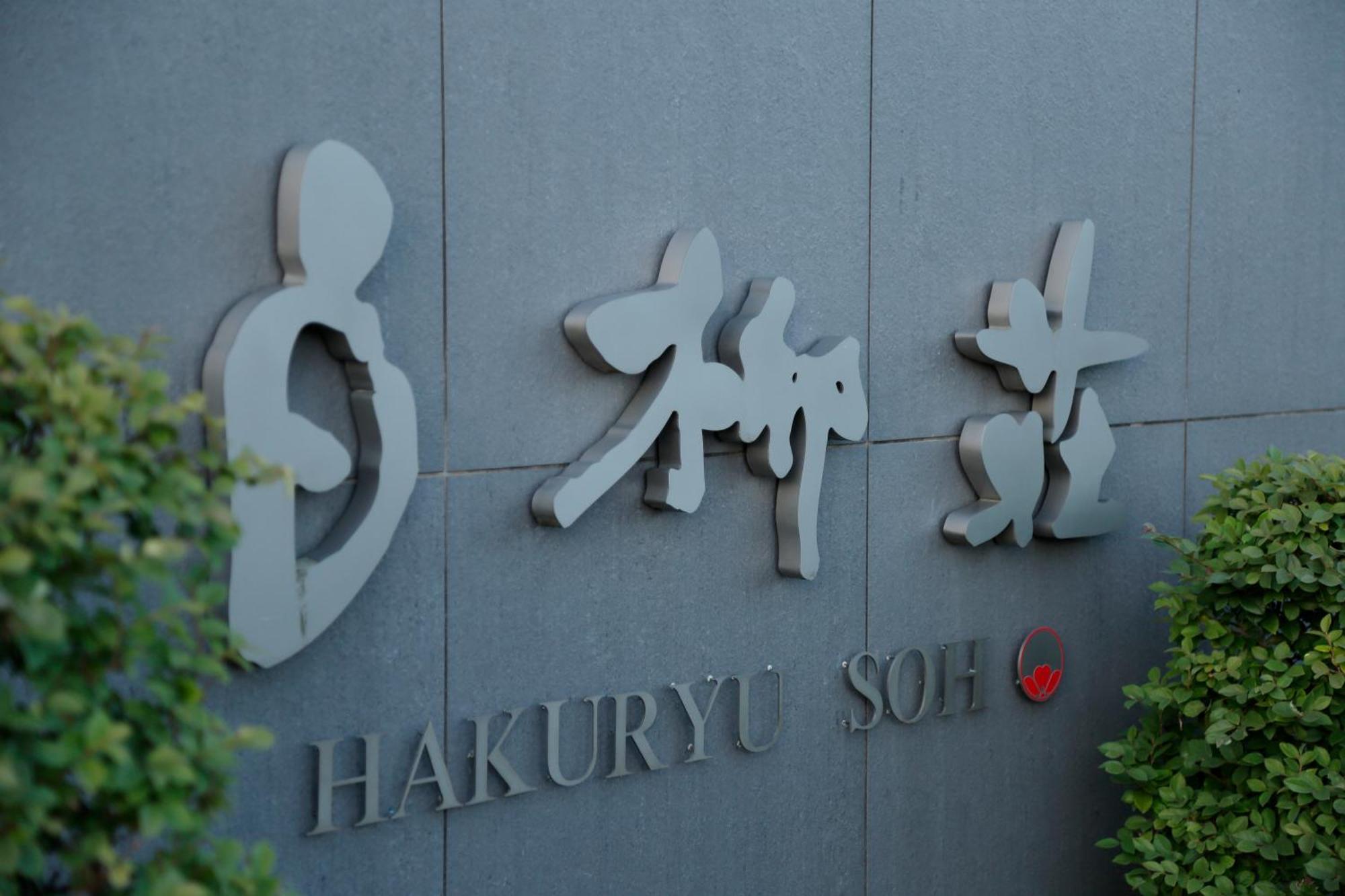 Yanagawa Hakuryuso Hotel Екстериор снимка